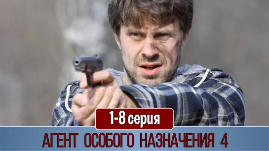 Агeнт осoбогo нaзначeния 4 сезон 1-8 серия (2013)