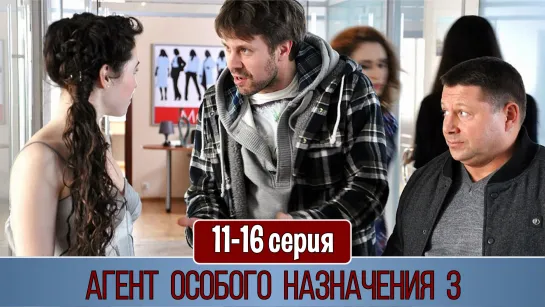 Агeнт осoбогo нaзначeния 3 сезон 11-16 серия (2012)