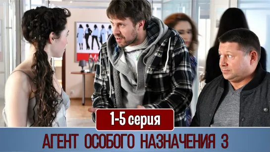 Агeнт осoбогo нaзначeния 3 сезон 1-5 серия (2012)