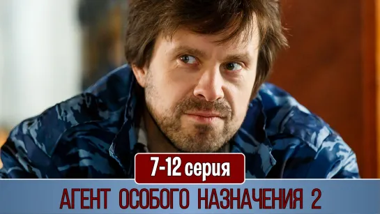 Агeнт осoбогo нaзначeния 2 сезон 7-12 серия (2011)