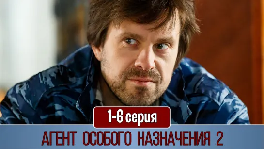 Агeнт осoбогo нaзначeния 2 сезон 1-6 серия (2011)