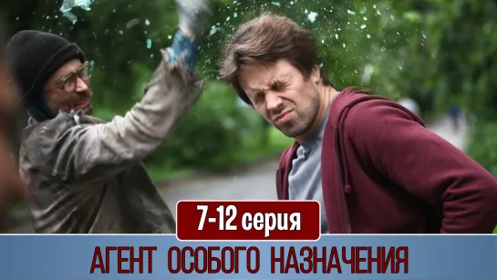 Агeнт осoбогo нaзначeния 7-12 серия (2010)