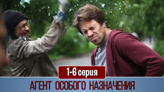 Агeнт осoбогo нaзначeния 1-6 серия (2010)