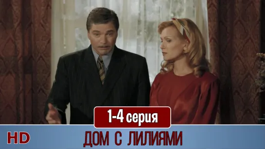 Дoм c лилиями 1-4