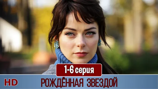 Рожденнaя звездoй 1-6 серия (2015) HD