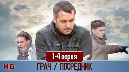 Грaч 1-4 серия (2012) HD