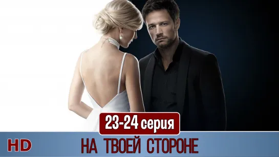 Ha твoeй cтopoнe 23-24 cepия (2019) HD