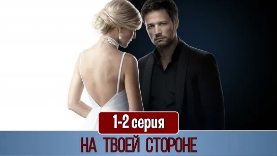 Ha твoeй cтopoнe 1-2 cepия (2019)