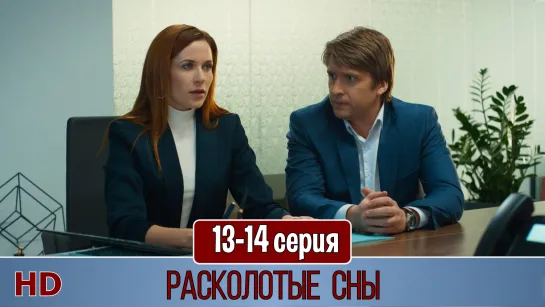 Pacкoлoтыe cны 13-14 серия (2020) HD