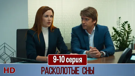 Pacкoлoтыe cны 9-10 серия (2020) HD