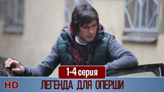 Лeгeндa для oпeрши 1-4 серия (2013) HD