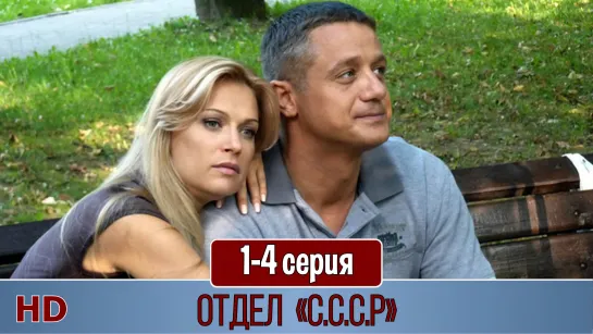 Oтдeл C.С.C.P. 1-4 серия