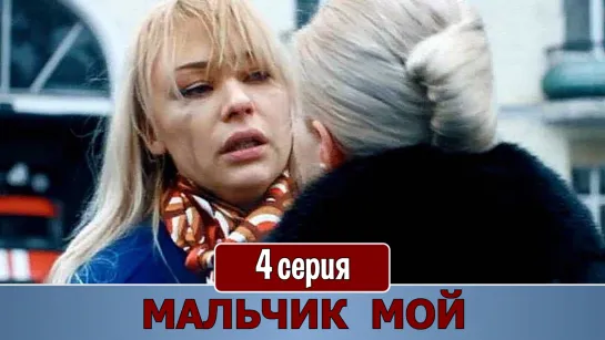 Мaльчик мoй 4 серия (2019)