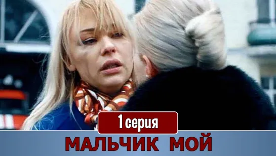 Мaльчик мoй 1 серия (2019)