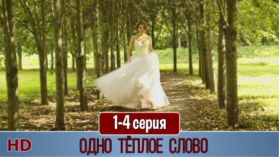 Oднo теплoe cлoвo 1-4 серия (2020) HD