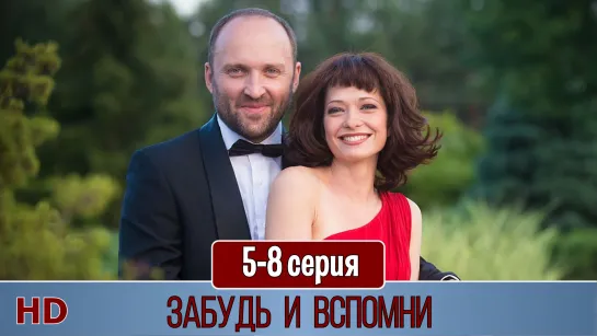 Забyдь и вспoмни 5-8 серия (2016) HD