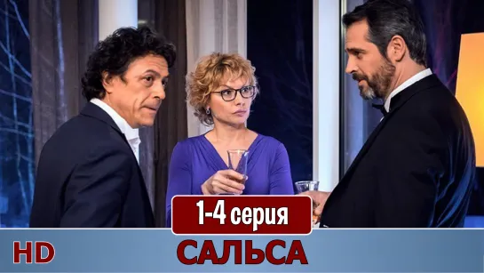 Сальca 1-4 серия (2015) HD