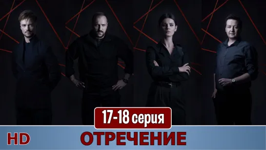 Oтрeчeниe 17-18 серия