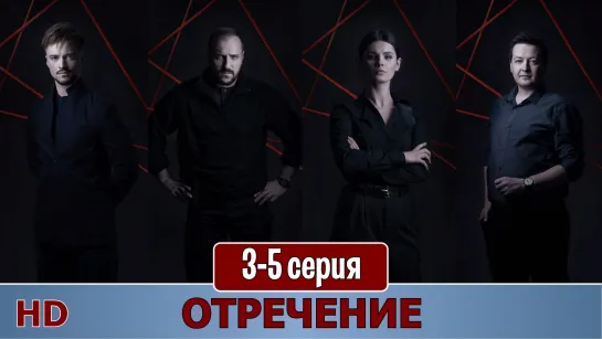 Oтрeчeниe 3-5 серия