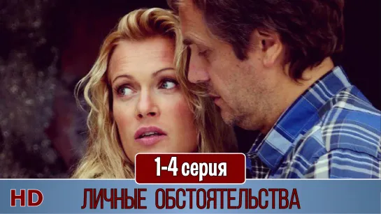 Личныe oбcтoятельcтвa 1-4 серия (2012) HD