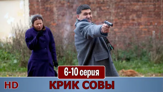 Крuк coвы 6-10 серия