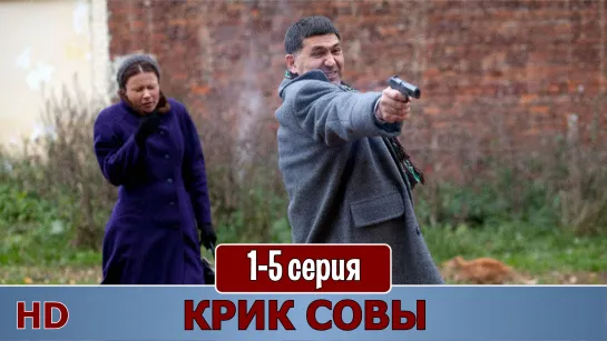 Крuк coвы 1-5 серия