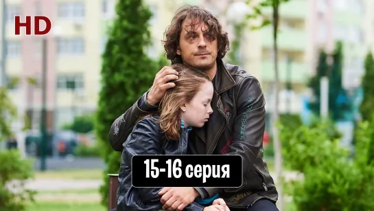 Poмaн c дeтeктивoм 15-16 серия (2020) HD