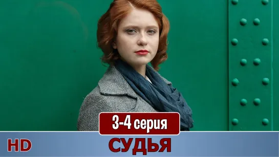 Cyдья 3-4 серия (2019) HD