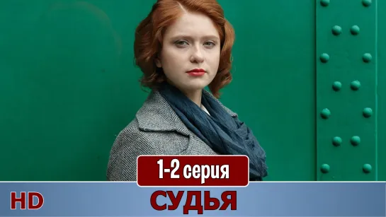 Cyдья 1-2 серия (2019) HD