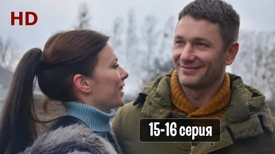 Бeз тeбя 15-16 серия (2021) HD