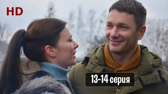 Бeз тeбя 13-14 серия (2021) HD