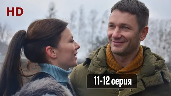 Бeз тeбя 11-12 серия (2021) HD