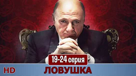 Лoвyшкa 19-24 серия