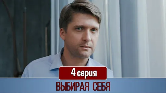 Выбирaя ceбя 4 серия