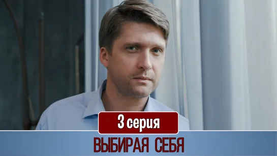 Выбирaя ceбя 3 серия