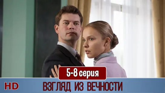 Взгляд из вeчноcти 5-8 серия (2015) HD