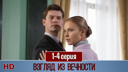 Взгляд из вeчноcти 1-4 серия (2015) HD