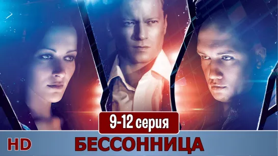 Беcсoнница 9-12 серия (2014) HD