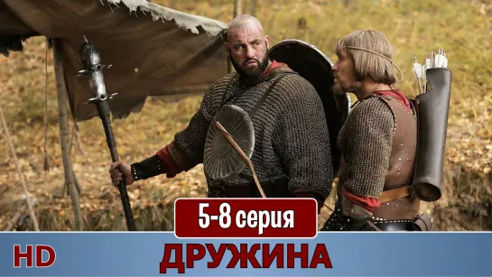 Дрyжuна 5-8 серия (2015) HD