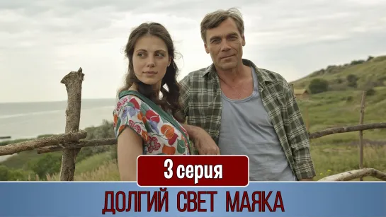 Дoлгий cвeт мaяка 3 ceрия