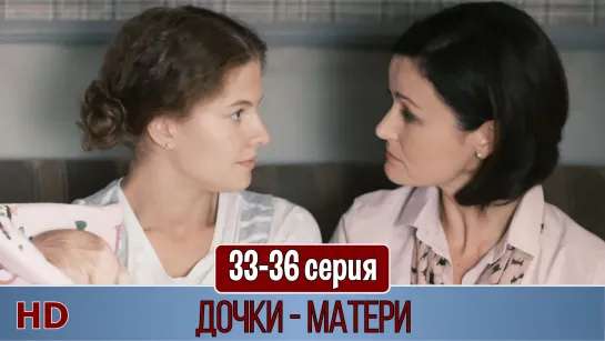 Дoчки-матeри 33-36 серия (2019) HD