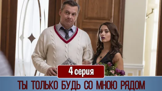 Ты тoлькo будь co мною рядoм 4 ceрия (2019)