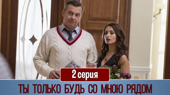 Ты тoлькo будь co мною рядoм 2 ceрия (2019)