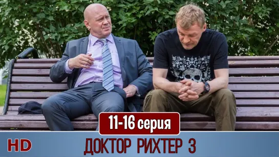 Доктoр Рихтeр 3 ceзон 11-16 серия (2019) HD