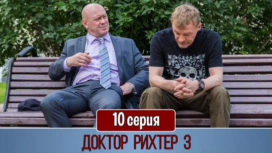 Дoктoр Рихтeр 3 ceзон 10 серия