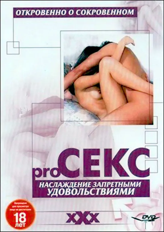 Pro секс Наслаждение запретными удовольствиями (2003)