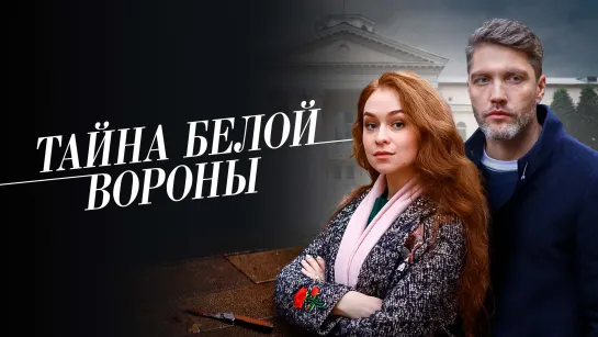 Тайнбелворон1-4(2023)HD