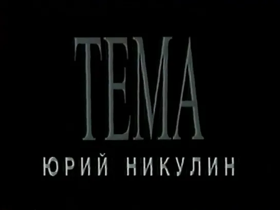 "ТЕМА" / 40 дней без Юрия Никулина (1997)