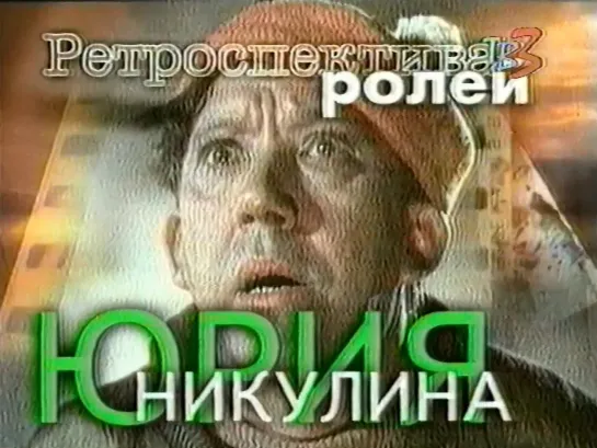 Ретроспектива ролей Юрия Никулина на ТВ-3 (2000)