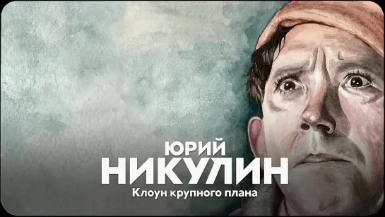 101 год со дня рождения Юрия Никулина (2022) HD